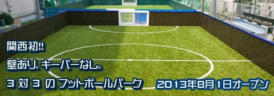 ディオススポーツクラブ サッカー トライフットボールフィールド西宮浜のサムネイル画像 3