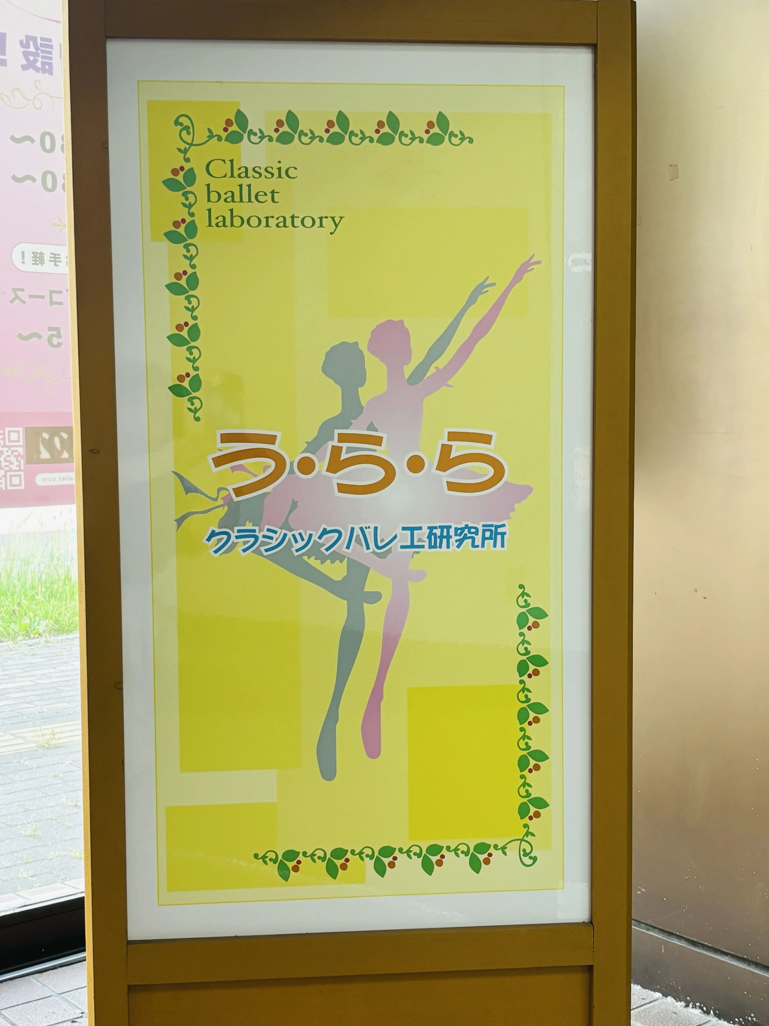 う・ら・らクラシックバレエ研究所 名寄教室のメイン画像
