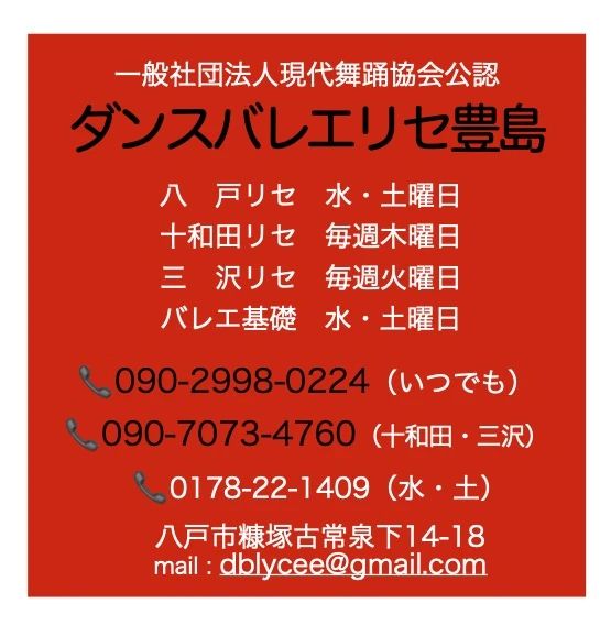 ダンスバレエリセ豊島舞踊研究所 糠塚字古常泉下教室のメイン画像