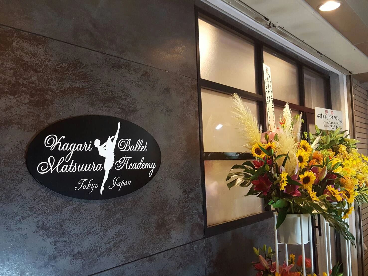 松浦かがりバレエアカデミー 南烏山教室のサムネイル画像 4