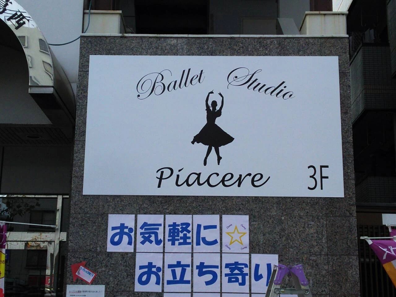 Piacere(ピアチェーレ) バレエ 南葛西教室のサムネイル画像 2