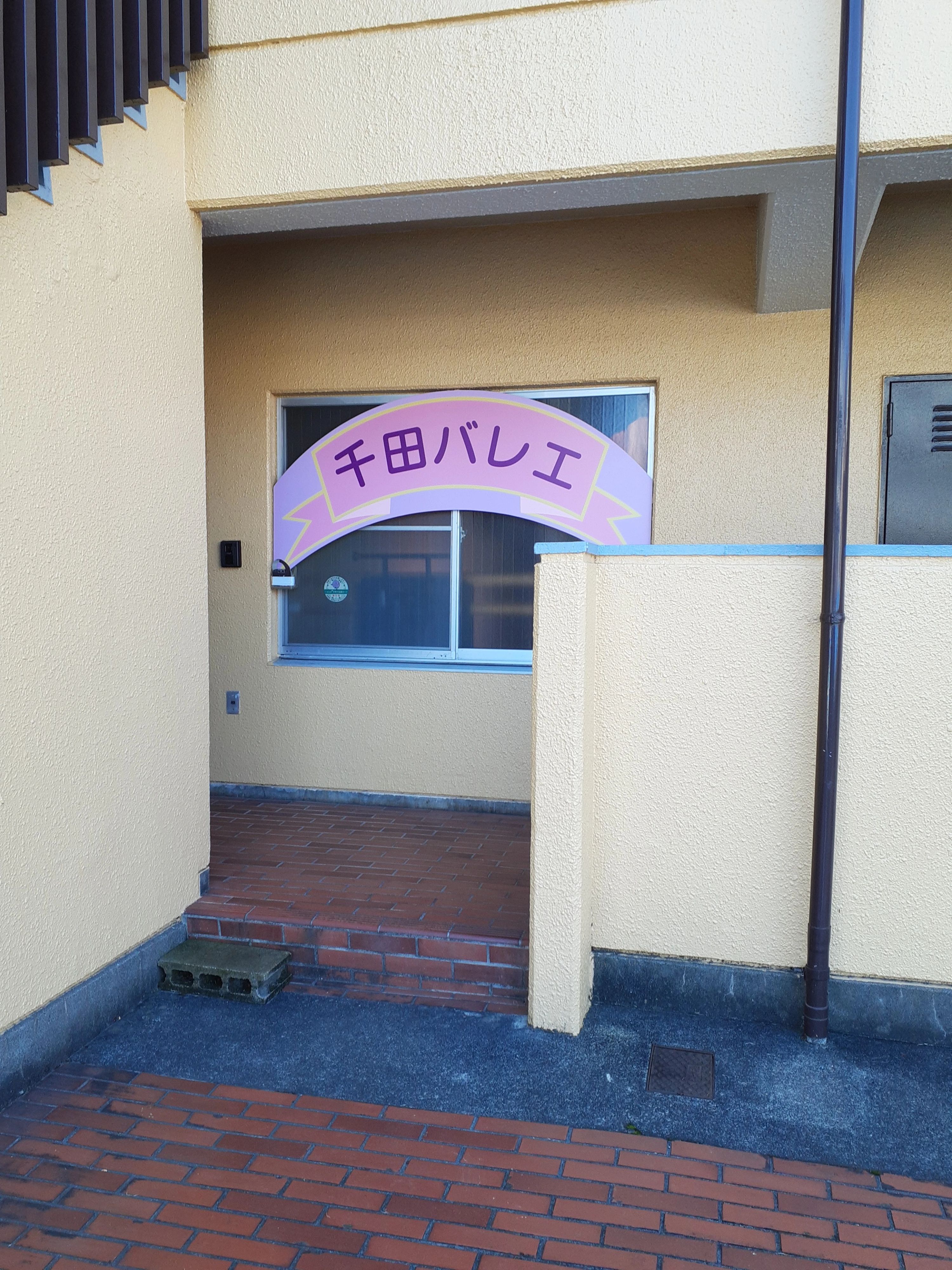 千田バレエ 花小金井教室のメイン画像