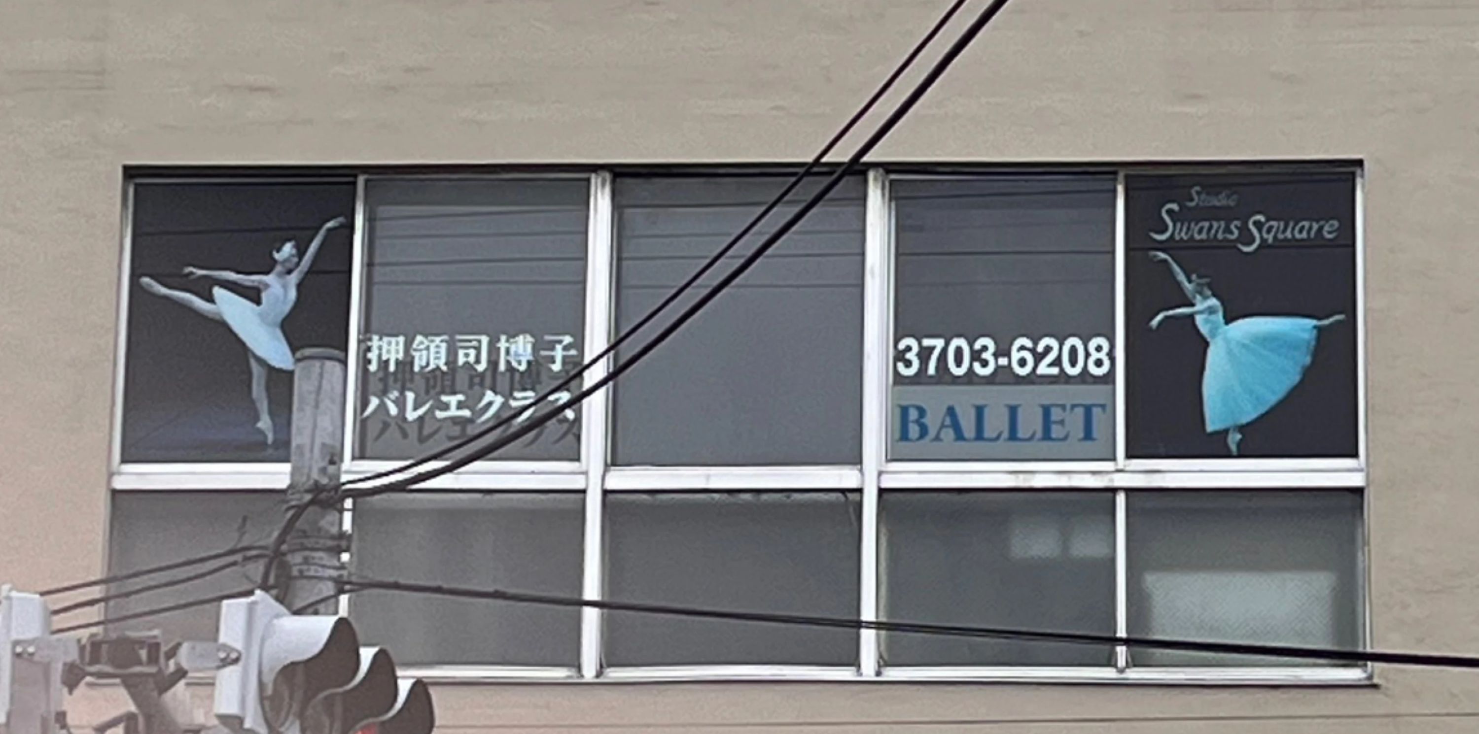 押領司博子バレエクラス スタジオスワンズスクエアのメイン画像