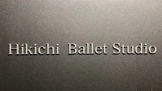 Hikichi(引地) Ballet Studio 大泉学園スタジオのメイン画像