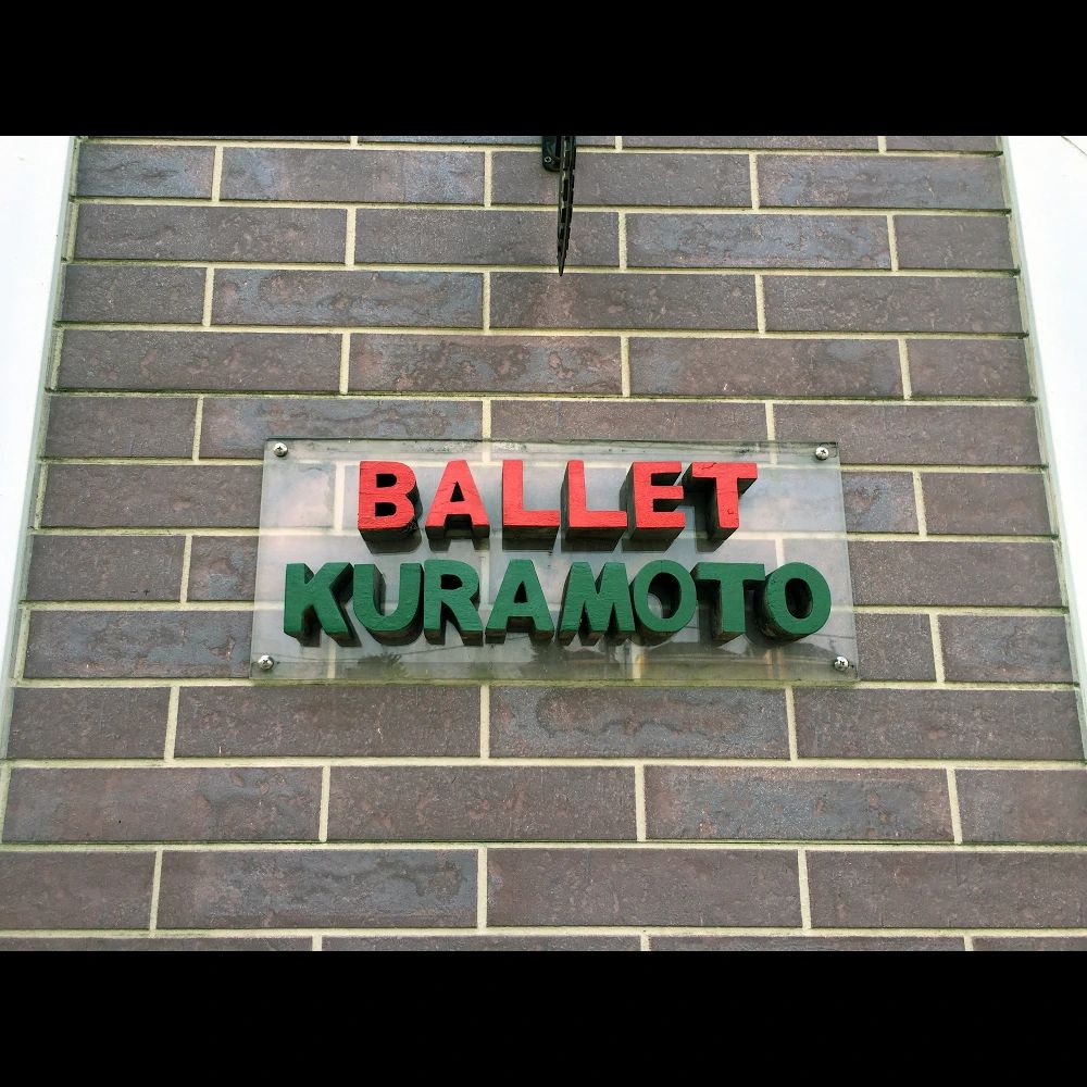 Kuramoto(倉本) Ballet Studio ＆ Upper School みなみ野スタジオのメイン画像