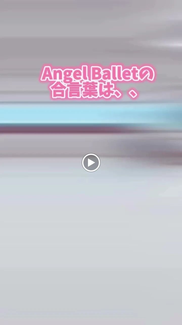 Angel Ballet(エンジェルバレエ) 世田谷スタジオのサムネイル画像 3