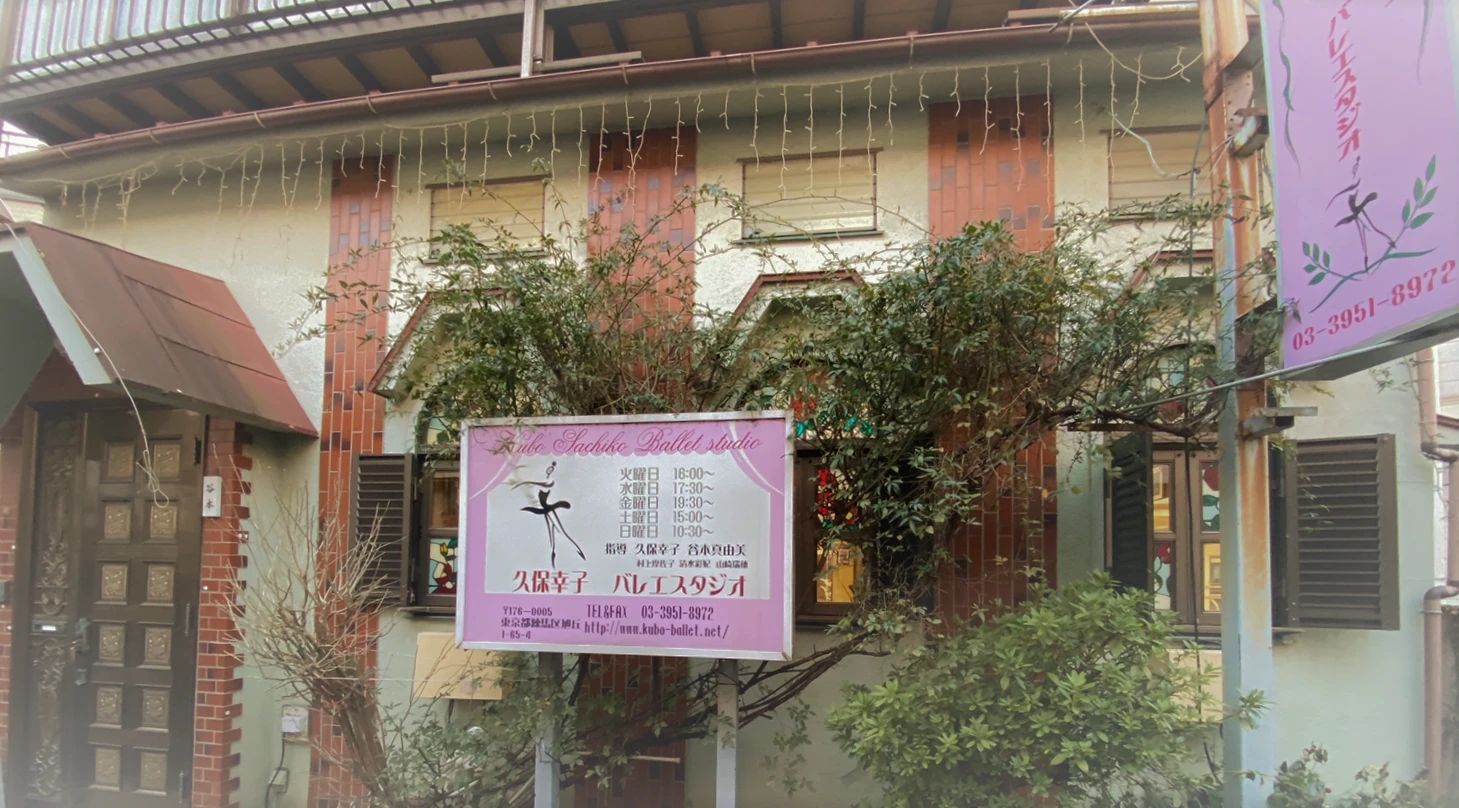久保幸子バレエスタジオ 旭丘教室のサムネイル画像 2
