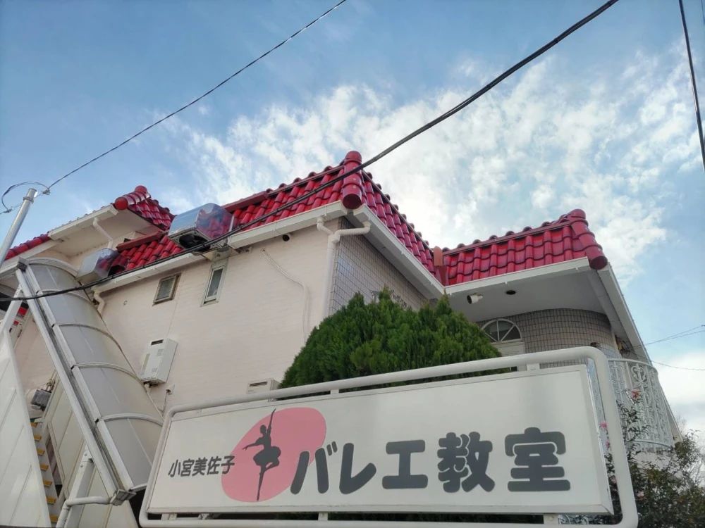 小宮美佐子バレエ教室 東立石教室のサムネイル画像 2