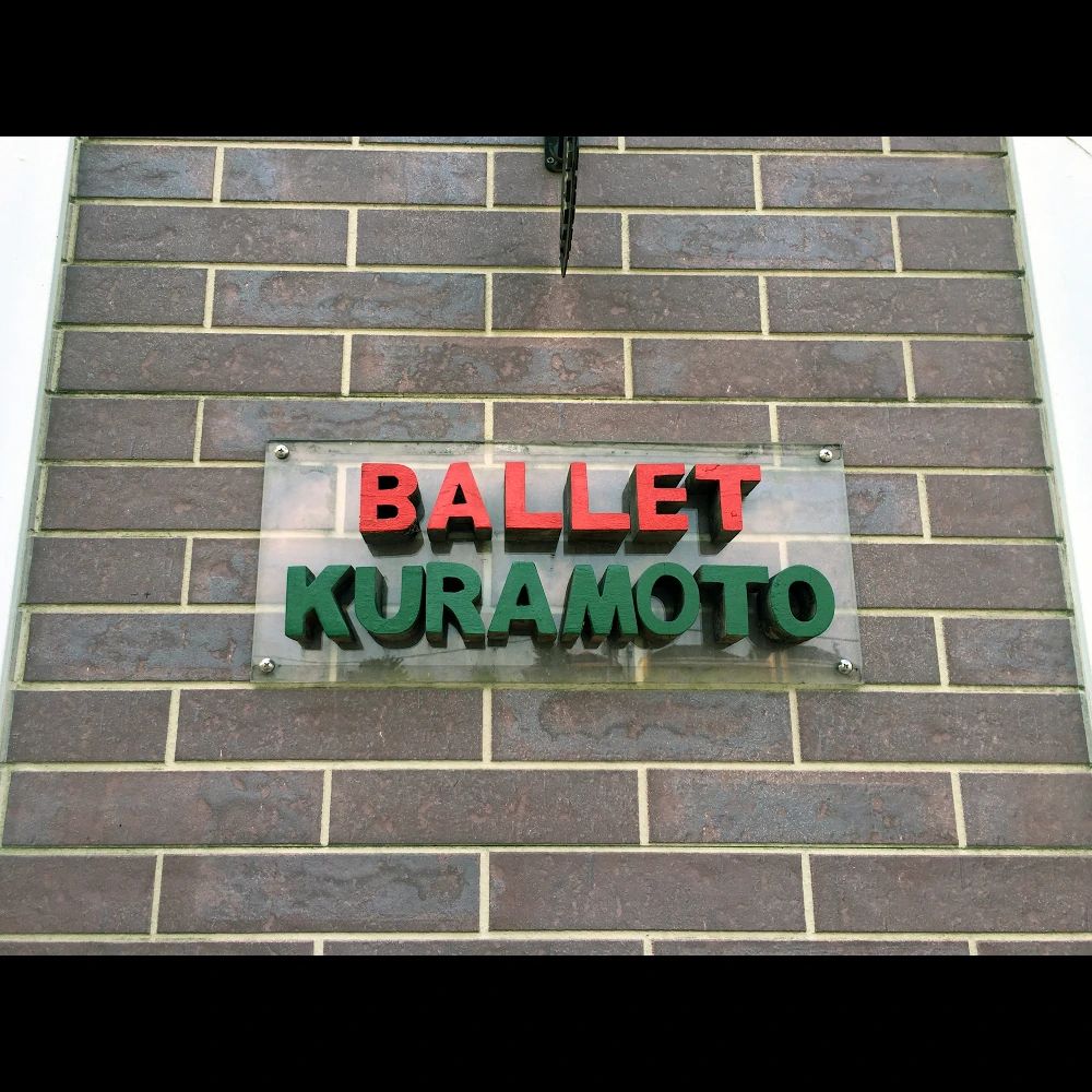 Kuramoto(倉本) Ballet Studio ＆ Upper School 片倉台スタジオのサムネイル画像 2