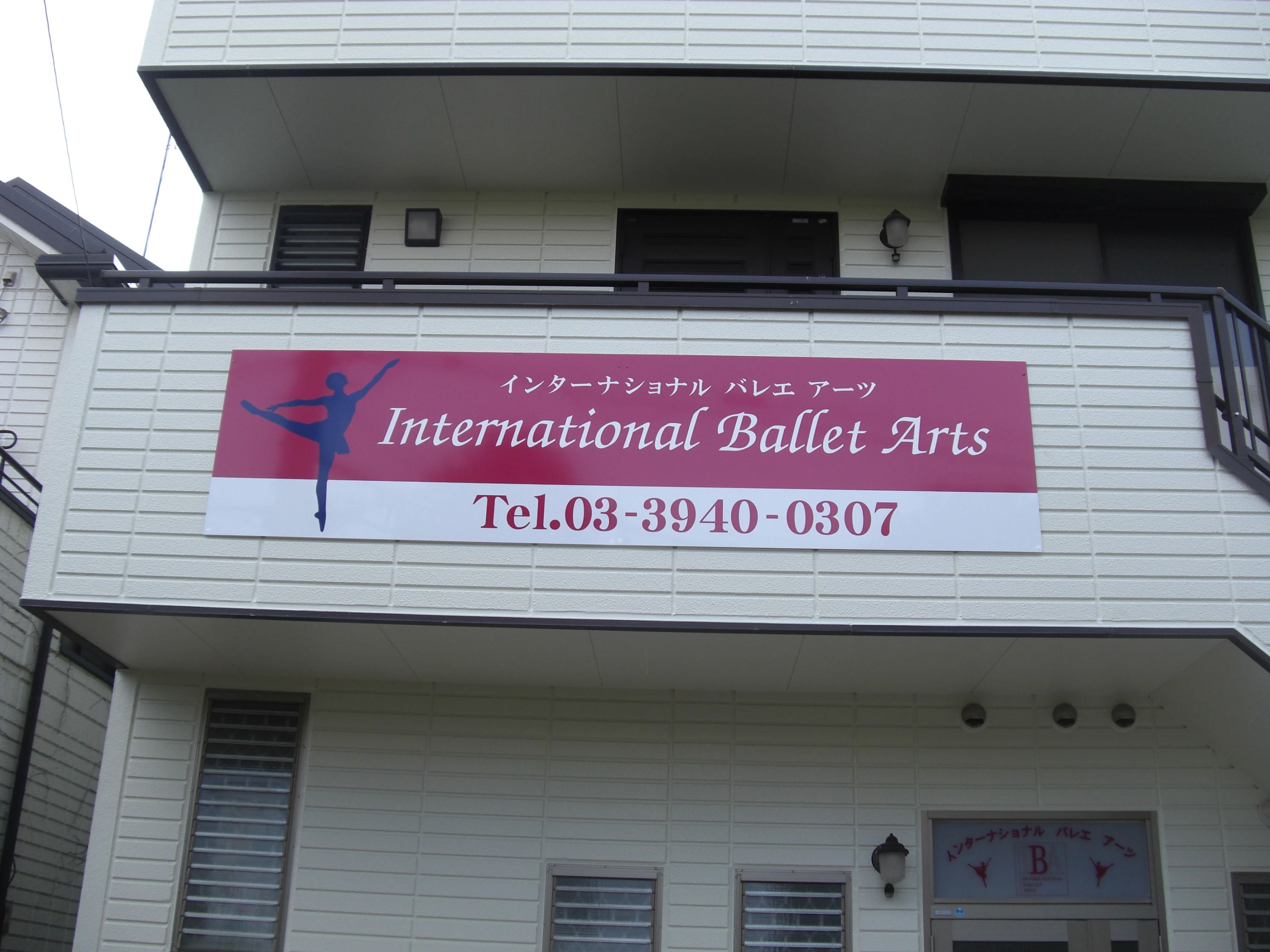インターナショナルバレエアーツ 滝野川教室のサムネイル画像 4