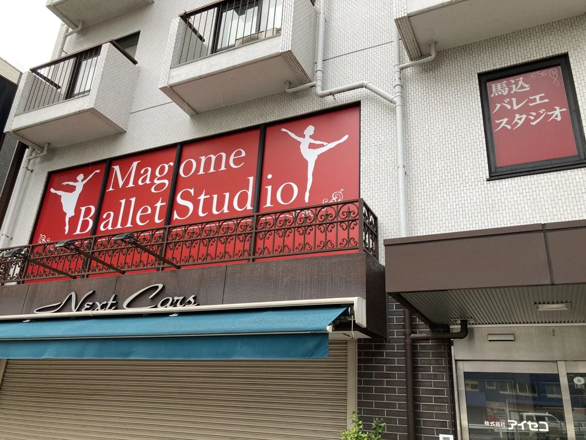 コデマリスタジオ バレエ 東馬込教室のサムネイル画像 2