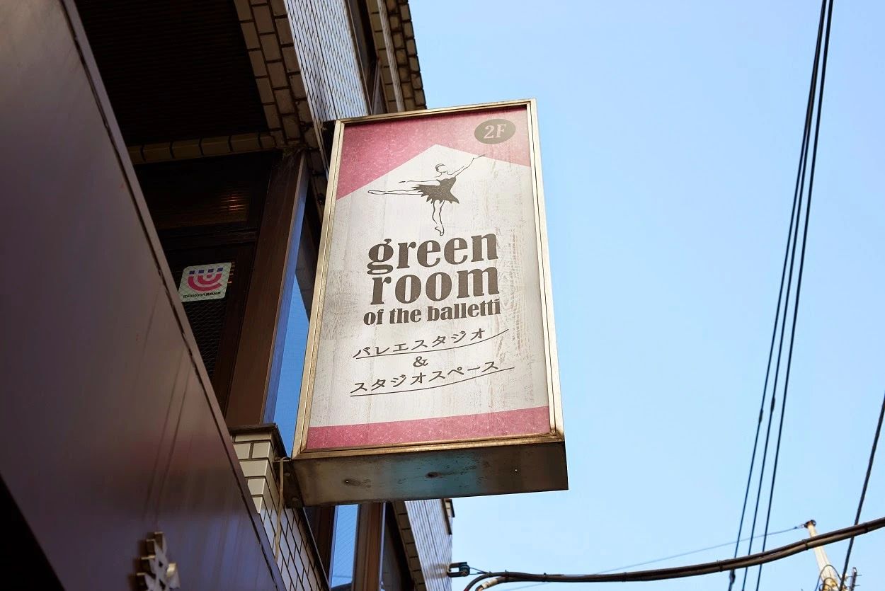 GREENROOM(グリーンルーム) バレエ 船橋教室のメイン画像