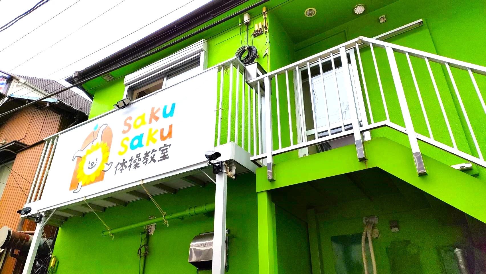 SakuSaku体操教室のメイン画像