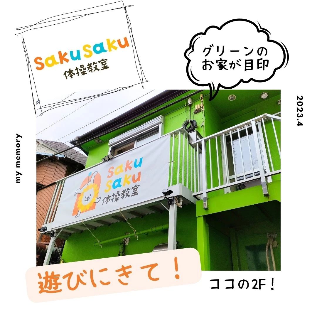 SakuSaku体操教室のサムネイル画像 5