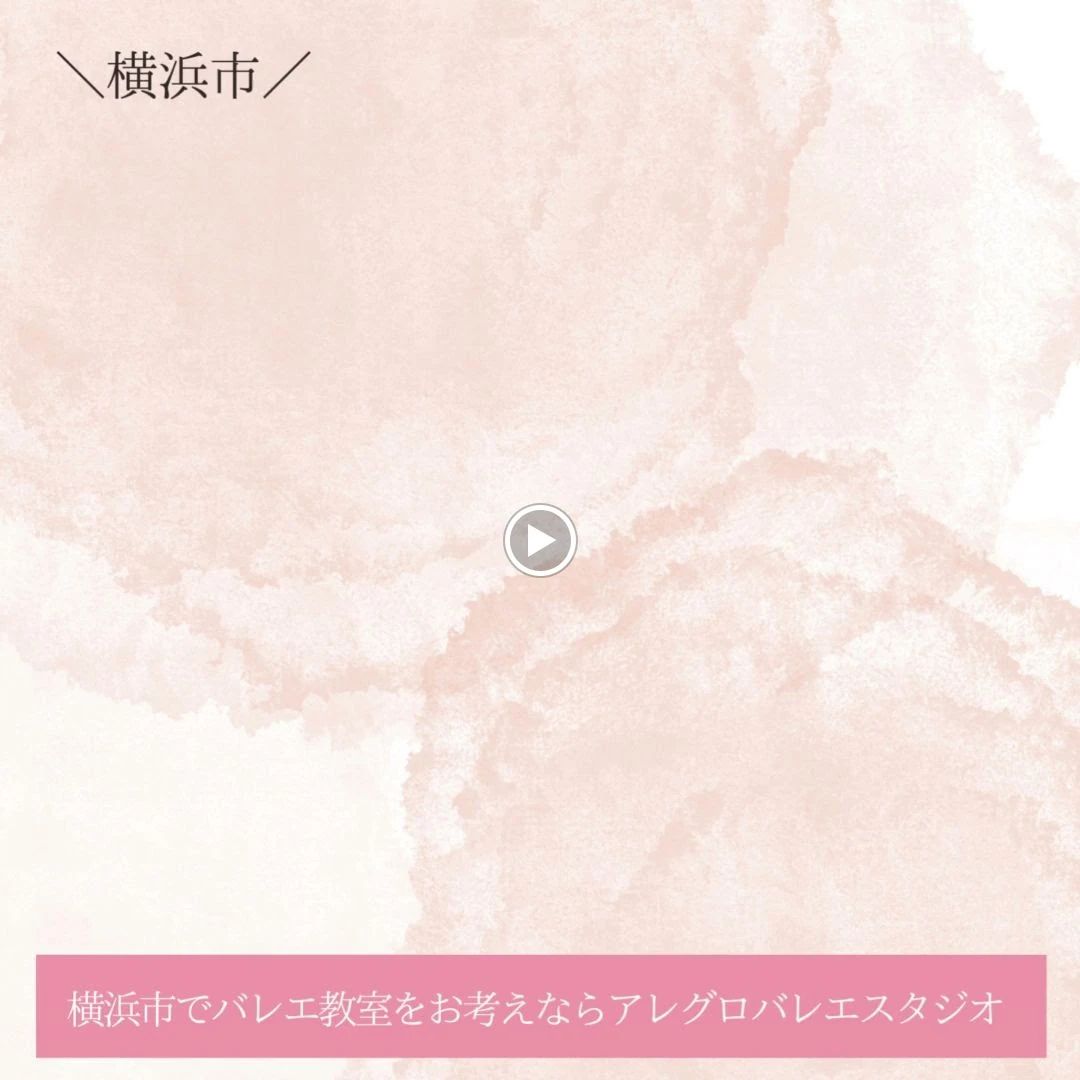 アレグロバレエスタジオ 中川中央教室のサムネイル画像 3