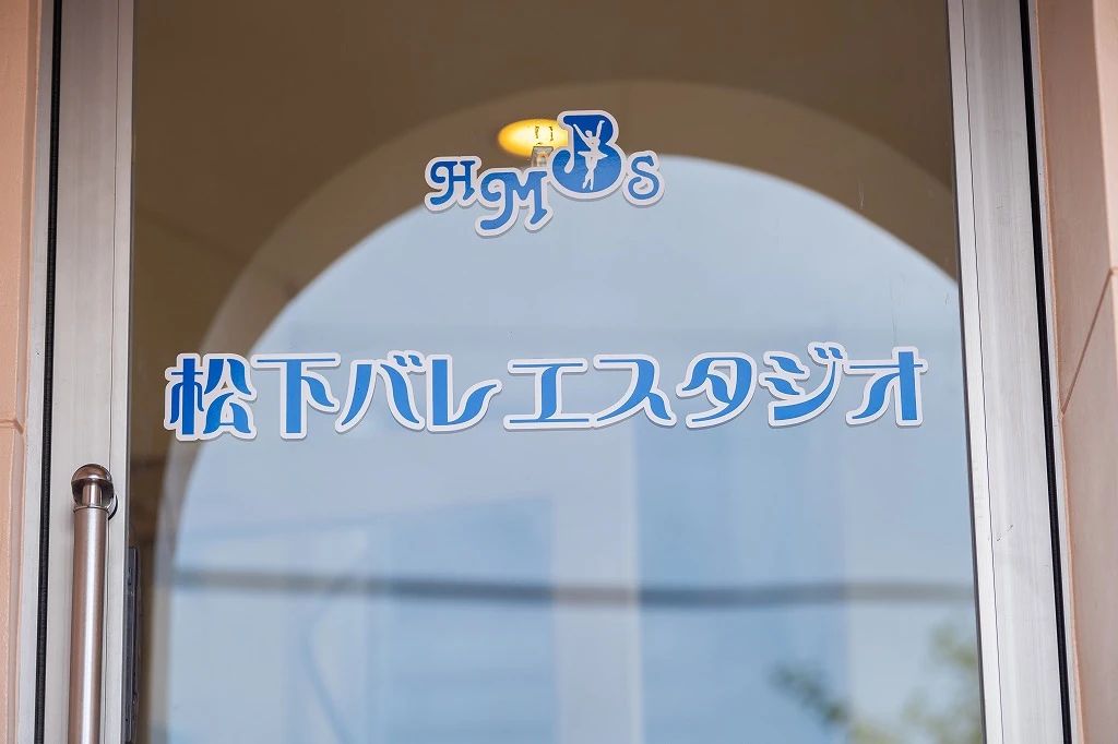 松下バレエスタジオ 平塚スタジオのサムネイル画像 3