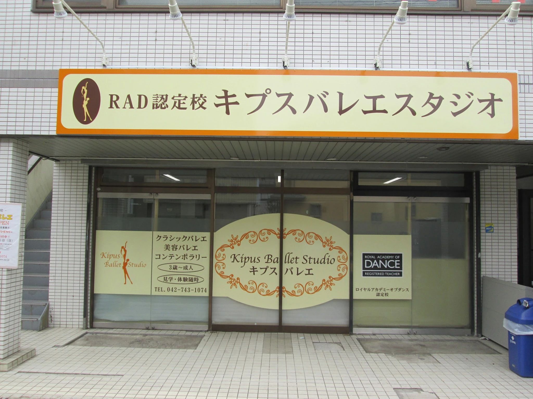 キプスバレエスタジオ 淵野辺スタジオのサムネイル画像 3