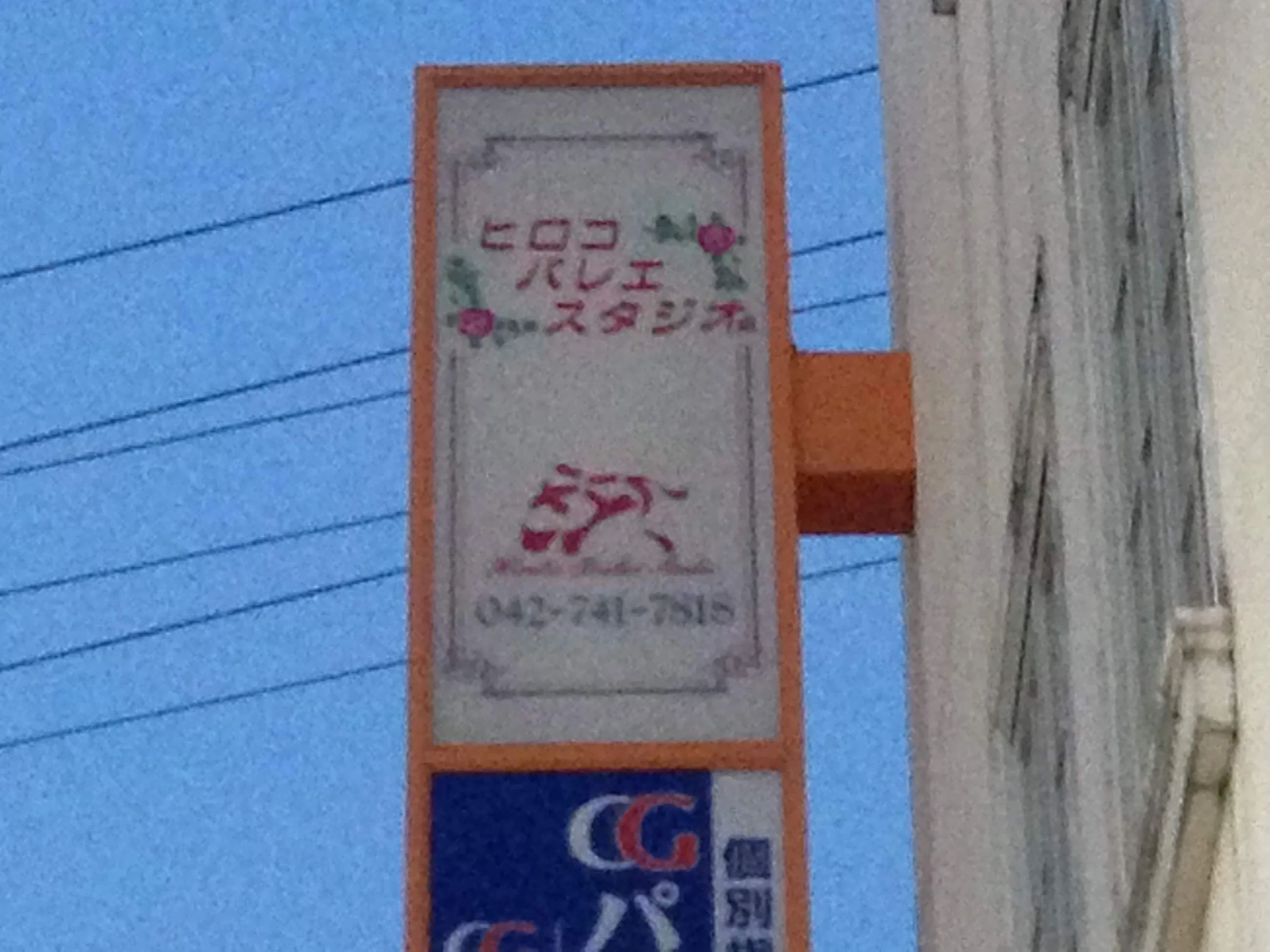 ヒロコバレエスタジオ 東林間教室のメイン画像