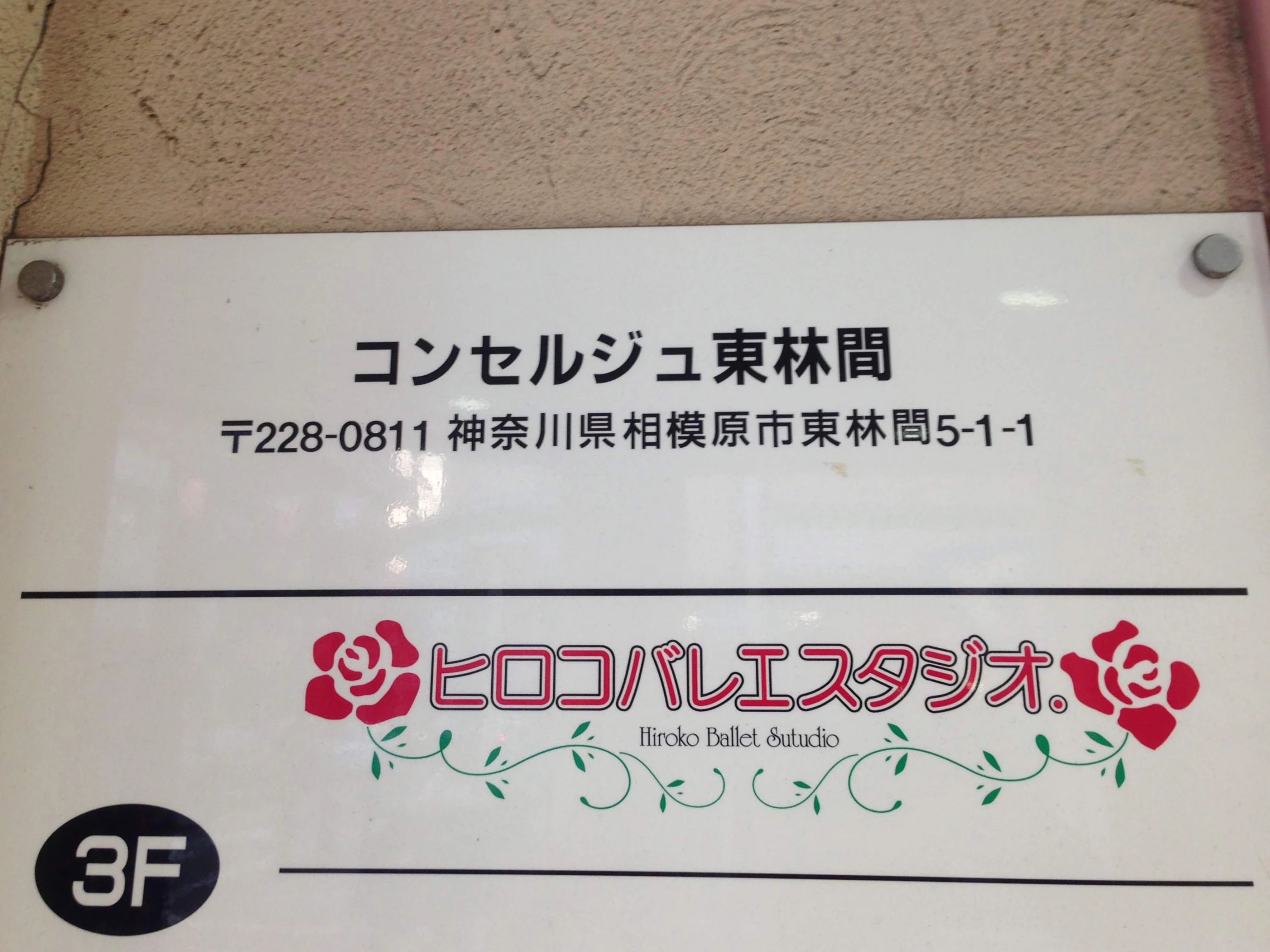 ヒロコバレエスタジオ 東林間教室のサムネイル画像 5