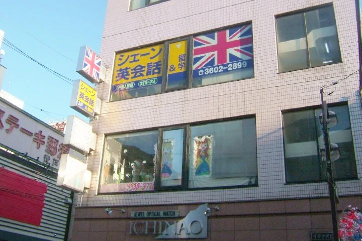 シェーン英会話 青戸校のサムネイル画像 5