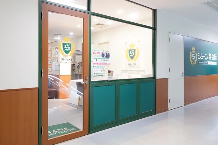 シェーン英会話 大宮校のサムネイル画像 2