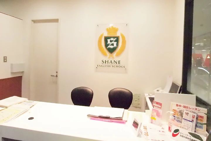 シェーン英会話 大宮校のサムネイル画像 3