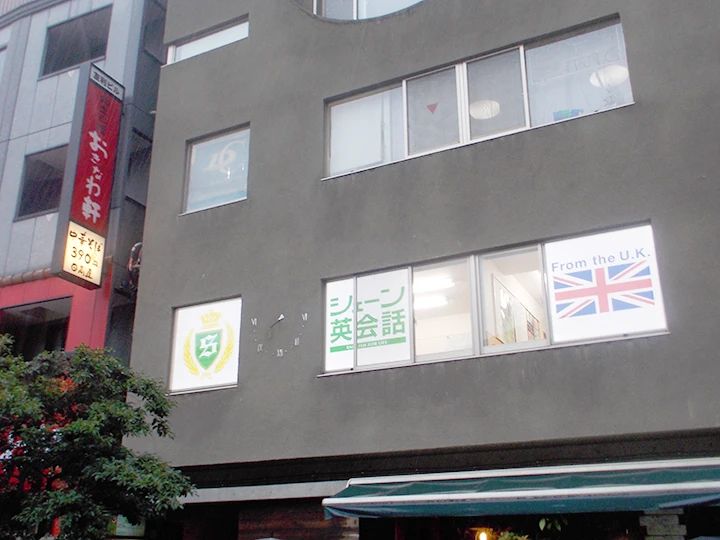 シェーン英会話 御茶ノ水校のメイン画像