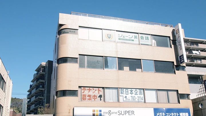 シェーン英会話 金沢文庫校のメイン画像