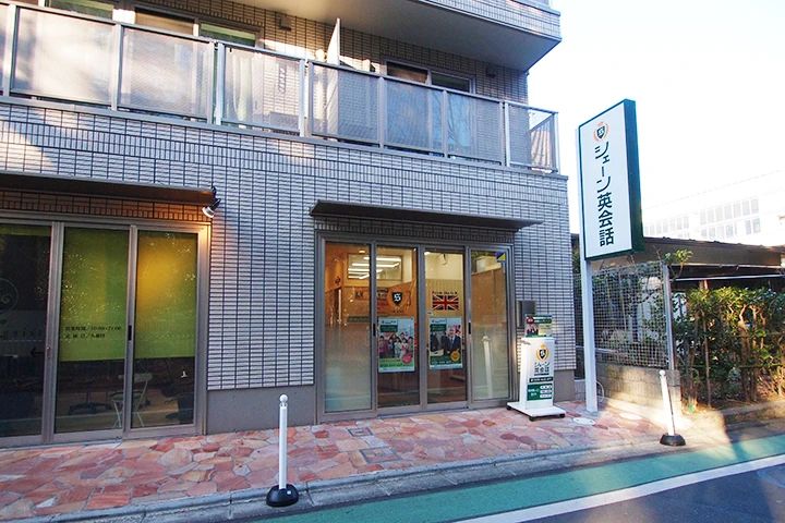 シェーン英会話 狛江校のサムネイル画像 2