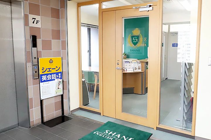 シェーン英会話 志木校のサムネイル画像 3