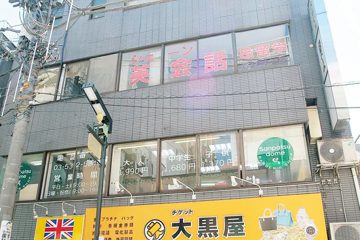 シェーン英会話 石神井公園校のサムネイル画像 2