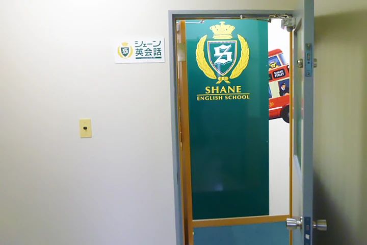 シェーン英会話 新小岩校のサムネイル画像 2