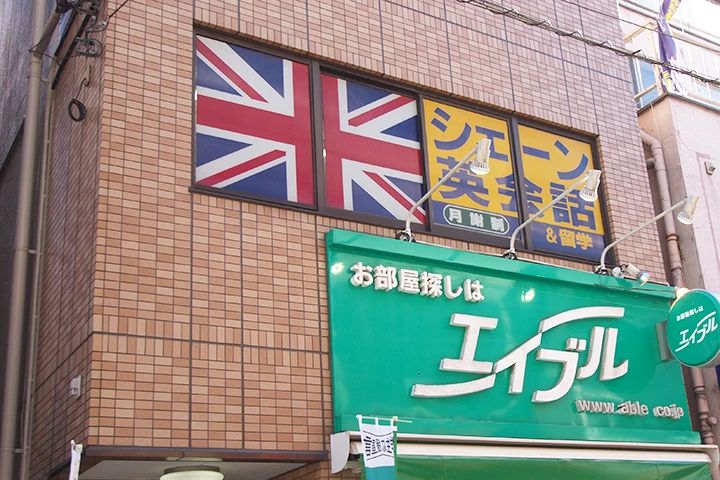 シェーン英会話 仙川校のメイン画像