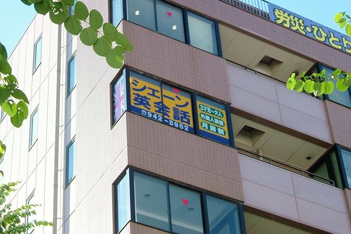 シェーン英会話 センター南校のメイン画像