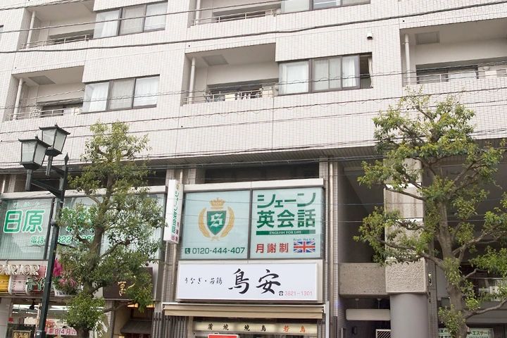 シェーン英会話 千駄木校のサムネイル画像 2