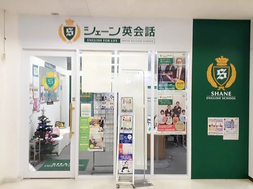 シェーン英会話 多摩センター丘の上プラザ校のサムネイル画像 4