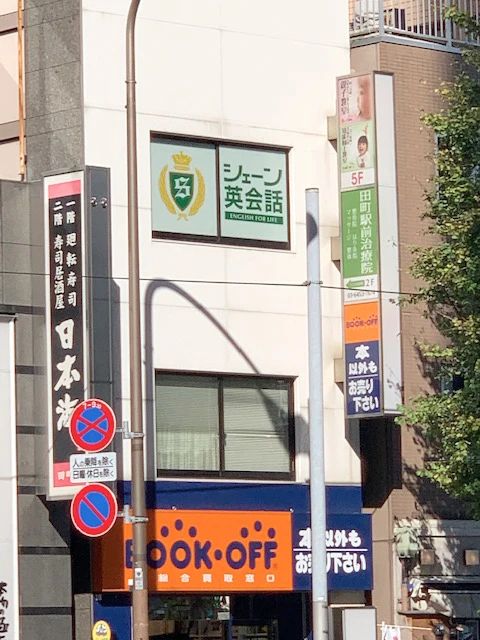 シェーン英会話 田町校のサムネイル画像 5