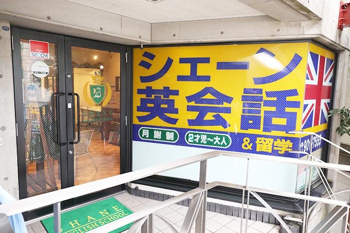 シェーン英会話 たまプラーザ校のサムネイル画像 2
