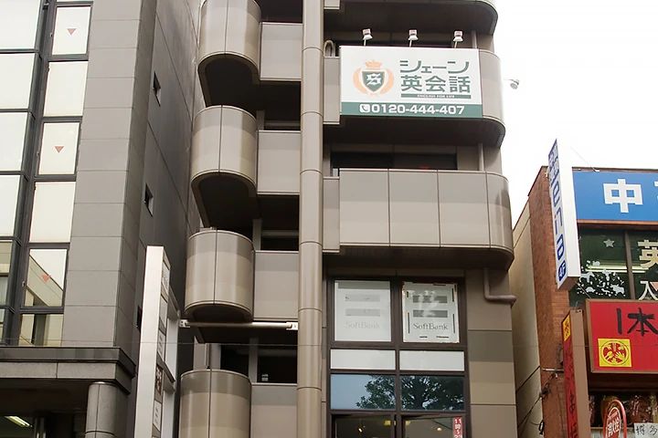 シェーン英会話 千歳烏山校のサムネイル画像 3