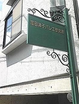 YOKO KUBOTA(窪田洋子) Ballet School 本部円町教室のサムネイル画像 3