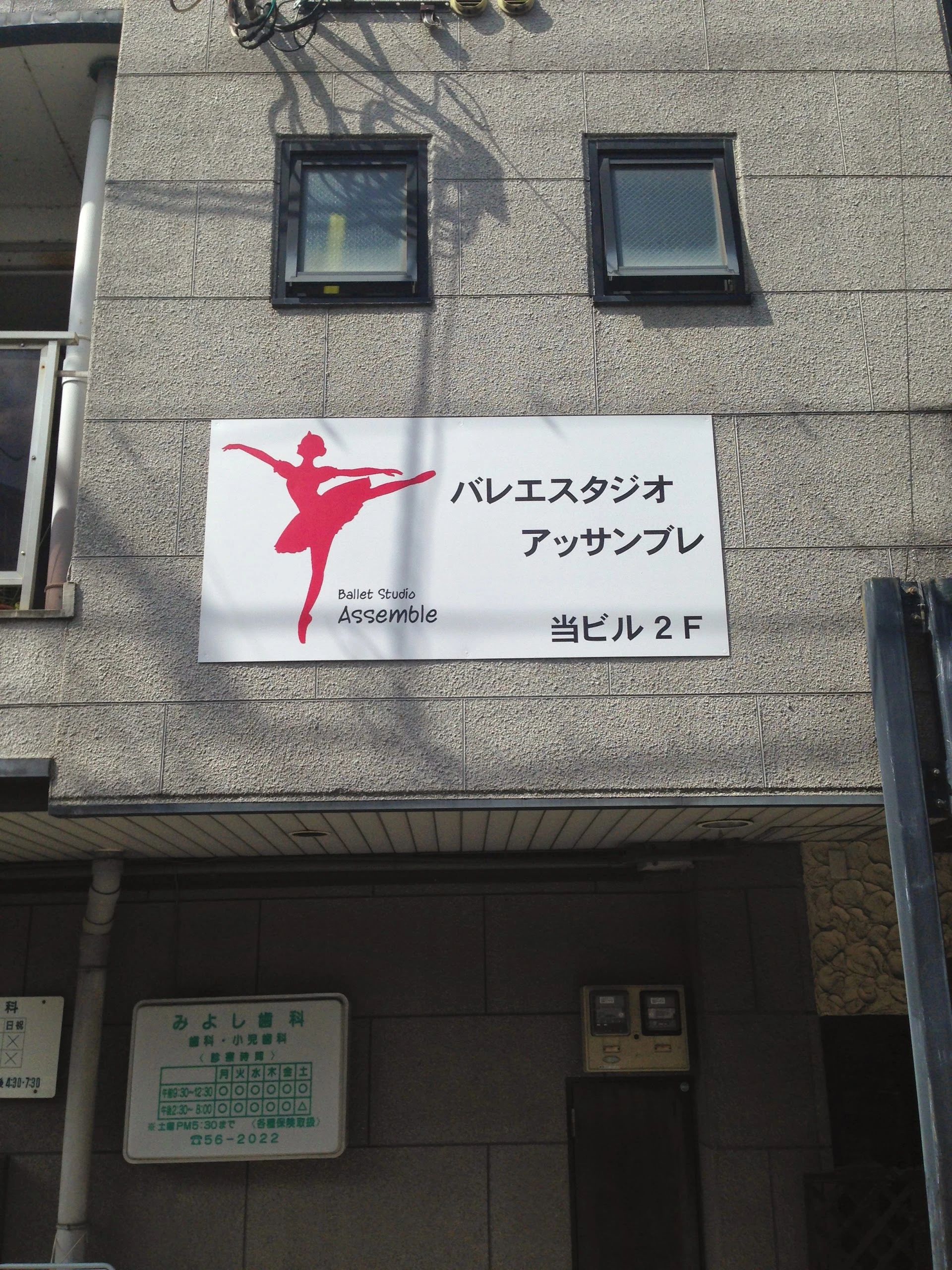 Ballet Studio Assemble(アッサンブレ) 平川横道教室のサムネイル画像 2