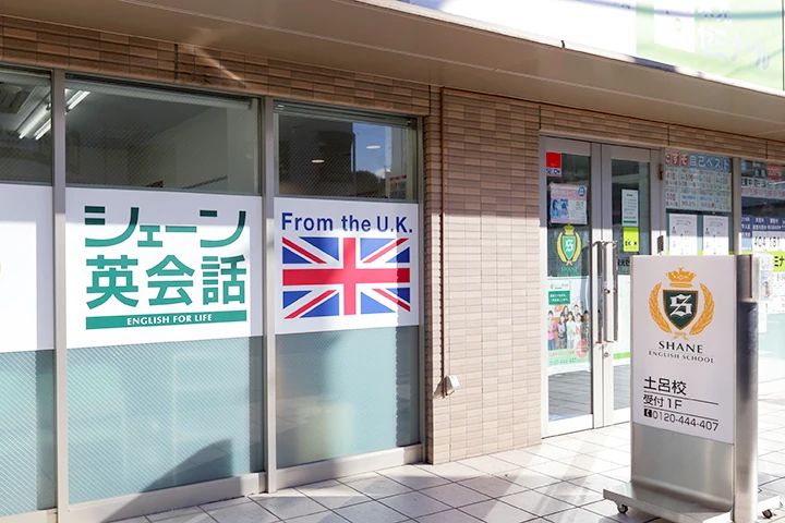 シェーン英会話 土呂校のサムネイル画像 3
