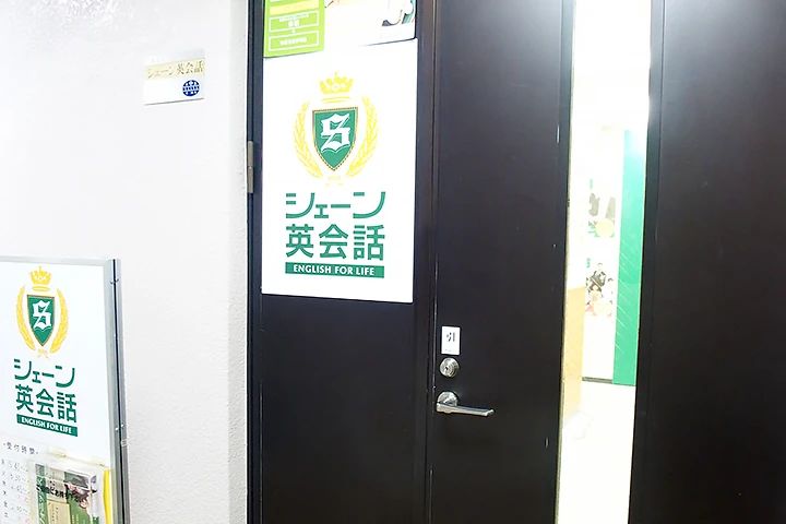 シェーン英会話 中山校のサムネイル画像 5