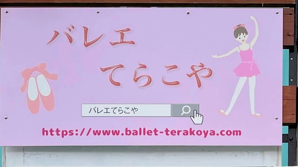 バレエ　てらこや 学園南教室のメイン画像