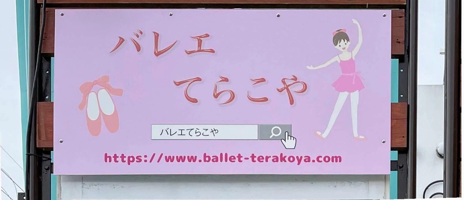 バレエ　てらこや 学園南教室のサムネイル画像 3