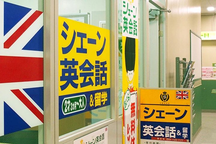 シェーン英会話 野田イオンノア校のサムネイル画像 2