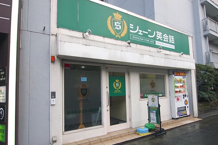 シェーン英会話 登戸校のメイン画像