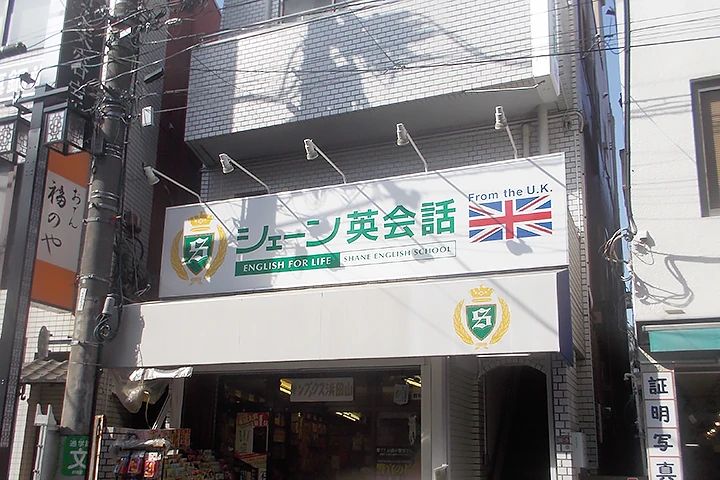 シェーン英会話 浜田山校のサムネイル画像 2