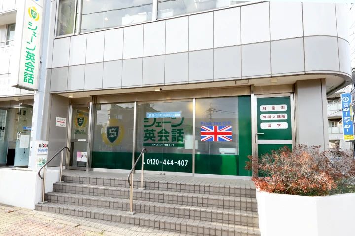 シェーン英会話 東浦和校のサムネイル画像 3