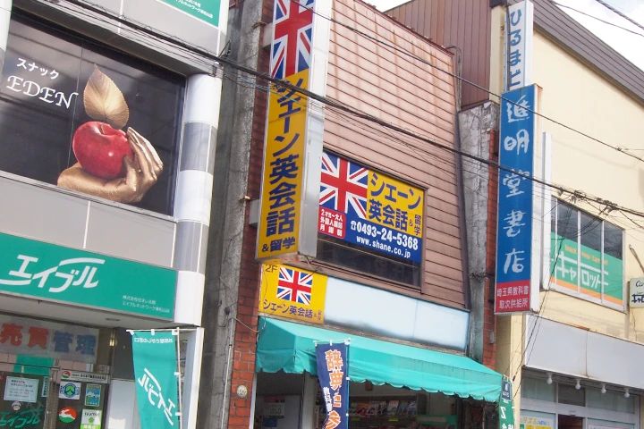 シェーン英会話 東松山校のメイン画像